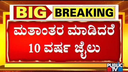 ಮತಾಂತರ ತಡೆ ಕಾನೂನಿನಲ್ಲಿ ಏನಿದೆ..? Anti-conversion Bill, Karnataka