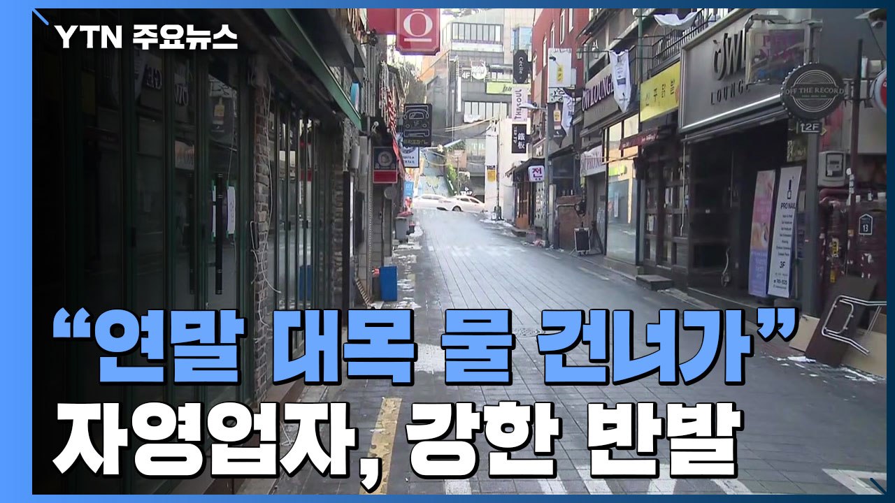 "연말 대목 물 건너가"...자영업자, 거리두기 조치에 강한 반발 / YTN