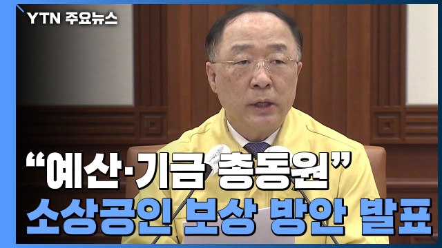 예산·기금 총동원해 소상공인 지원...방역지원금도 마련 / YTN