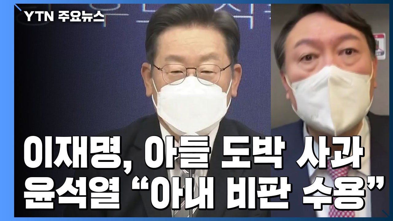 李 "아들 도박 사과"...尹 "처 의혹 비판 수용" / YTN