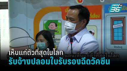 อนุทิน ฟาดแรง เหตุปลอมใบฉีดวัคซีน จวกเป็นพวกเห็นแก่ตัวที่สุดในโลก - เที่ยงทันข่าว