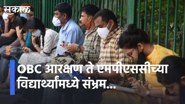 Pune l OBCआरक्षण ते एमपीएससीच्या विद्यार्थ्यांमध्ये संभ्रम l OBC reservation to confusion among MPSC students