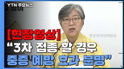[현장영상] 정은경 "60세 이상 미접종군에서 사망자의 56% 발생" / YTN
