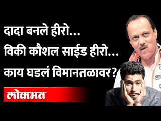 Ajit Pawarदादांचा स्वॅग...Vicky Kaushalपेक्षा ठरले मोठे सेलिब्रिटी! Mumbai Airportवर नेमकं काय घडलं?