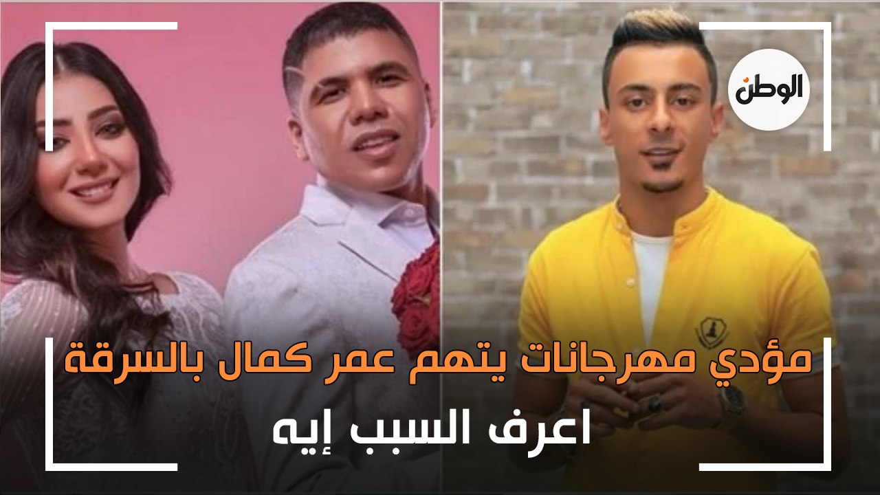 مؤدي مهرجانات يتهم عمر كمال بالسرقة: «زهقت والل...