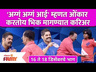 Maharashtrachi Hasya Jatra Latest Episode | 'अग्गं अग्गं आई' म्हणत ओंकार करतोय भिक मागण्यात करिअर