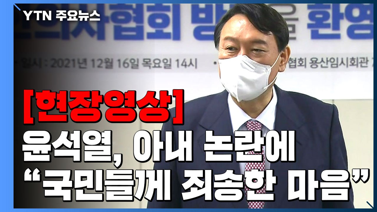 [현장영상] 윤석열 "사과문은 아직 보지 못 해...국민들께 죄송한 마음" / YTN