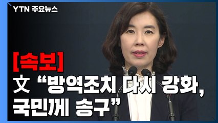 [현장영상] 문 대통령 "방역조치 다시 강화하게 돼 국민께 송구" / YTN