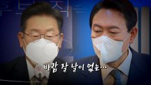 [더뉴스] 李·尹, 불안한 '가족 리스크'...같은 듯 다른 사과? / YTN