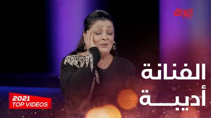 الفنانة الكبيرة أديبة جانت ضيفة ولا أروع في الموسم الثاني