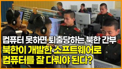 컴퓨터 못하면 퇴출당하는 북한 간부, 북한이 개발한 소프트웨어로 컴퓨터를 잘 다뤄야 된다?