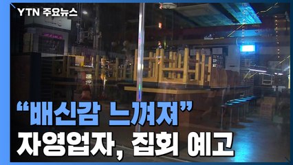 자영업자들 "정부에 배신감 느껴"...오는 22일 대규모 집회 예고 / YTN