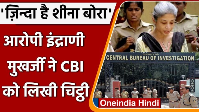 Indrani Mukerjea की CBI को चिट्ठी, कहा- जिंदा है Sheena bora, कश्मीर में मिलेगी ! | वनइंडिया हिंदी