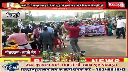 शिवपुरी - काले कृषि कानून वापस होने की खुशी में सभी किसानो ने मिलकर निकली रैली