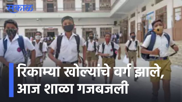 Pune l रिकाम्या खोल्यांचे वर्ग झाले, आज शाळा गजबजली l Schools Reopen l Sakal