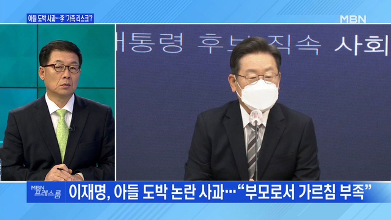 [MBN 프레스룸] 아들 도박 사과…李 '가족 리스크'?