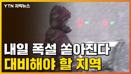 [자막뉴스] 내일 폭설 쏟아진다...대비해야 할 지역 / YTN