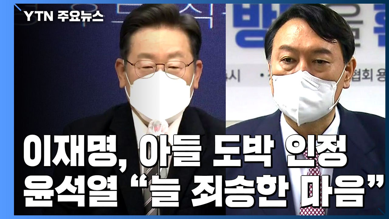 李 "아들 도박 국민께 죄송"...尹 "처 의혹 국민께 늘 죄송" / YTN