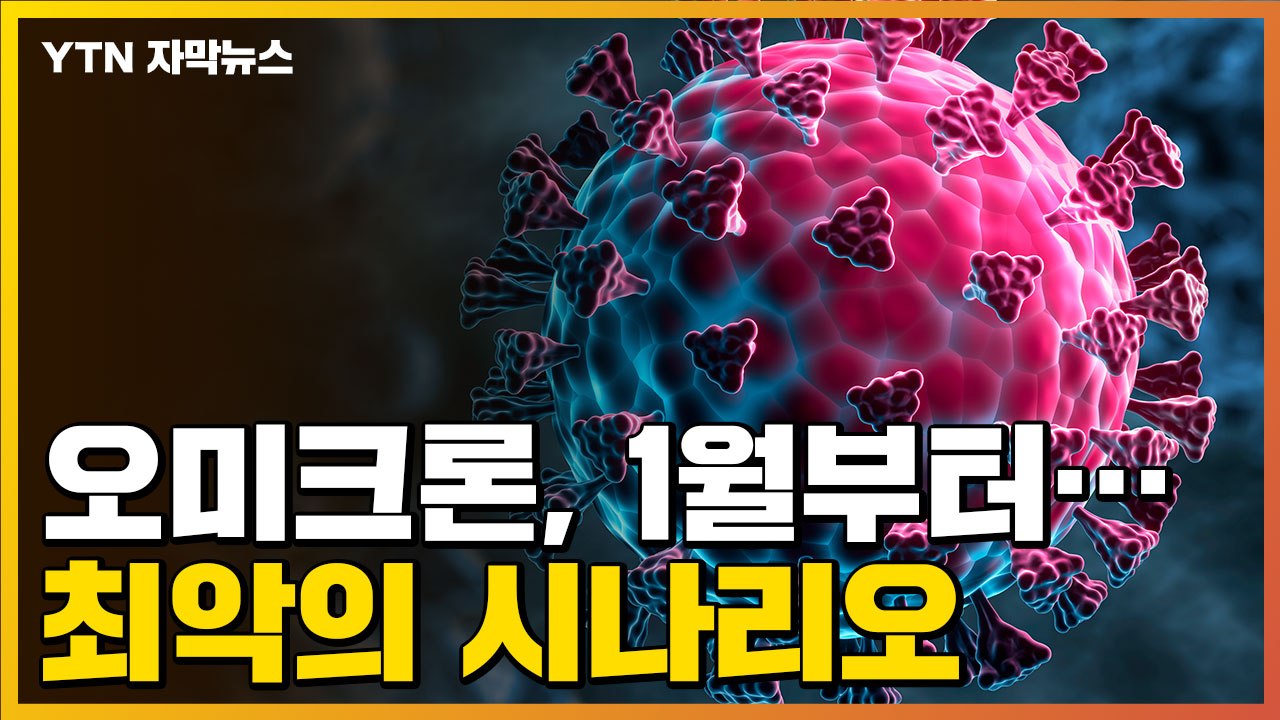 [자막뉴스] "오미크론, 내년 1월부터..." 미국의 경고 / YTN