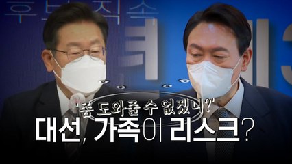 [영상] "너무합니다" 가족이 리스크?!...골머리 앓는 후보들 / YTN