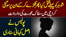 Shohar Ki Jan Li, Tukray Kiye Phir Un Par So Gayi - Saffak Aurat Ki Wardat - Police Ne Kahani Sunadi