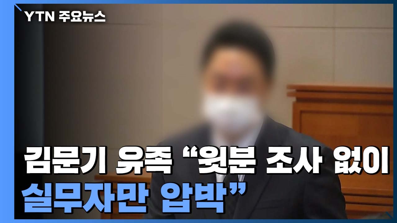 김문기 유족 "윗선 조사 않고 실무자만 압박"...경찰 부검 예정 / YTN