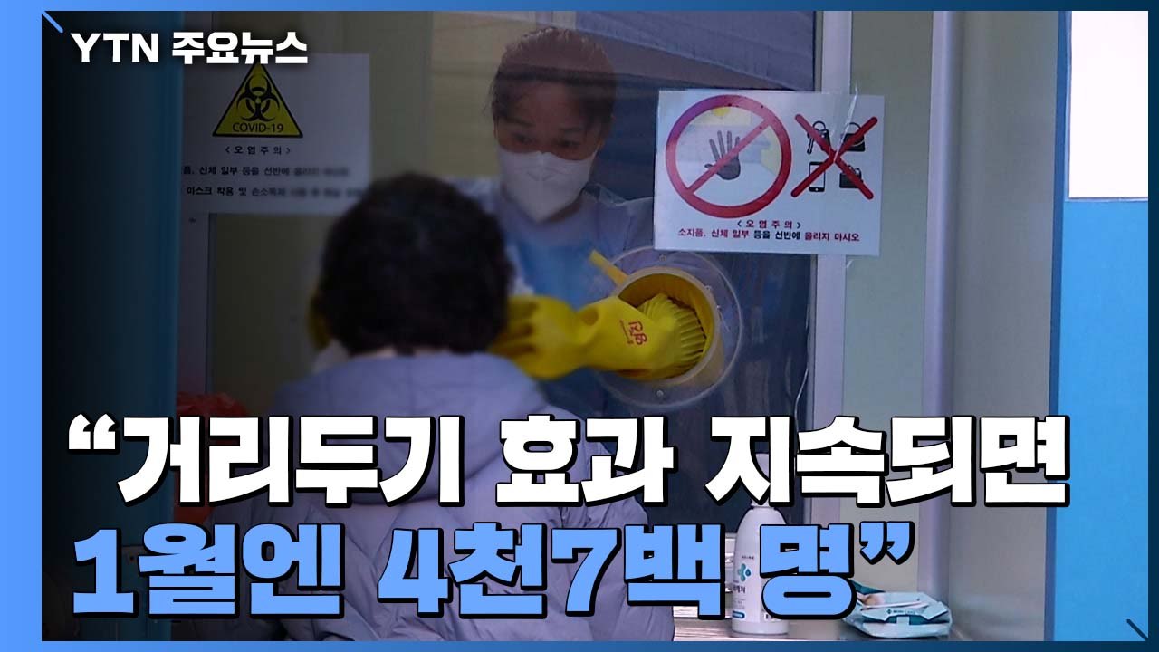 위중증 환자 최다..."거리두기 효과 지속되면 1월엔 4천7백 명" / YTN
