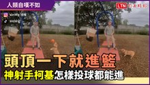 頭頂一下就進籃！神射手柯基 怎樣投球都能中