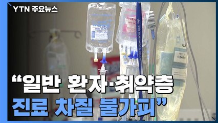 코로나19 병상 확충..."일반 환자·취약층, 진료 차질 불가피" / YTN