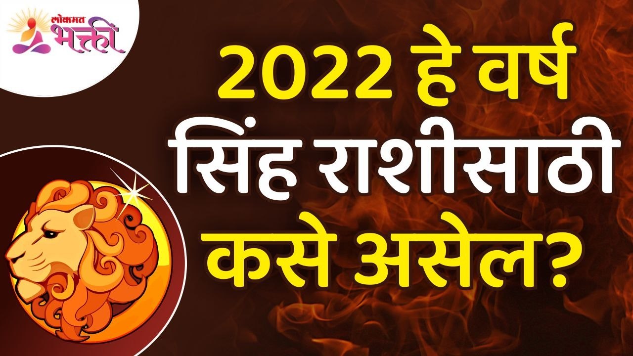 सिंह राशीसाठी २०२२ हे वर्ष कसे असेल? How will be Year 2022 for Leo Zodiac Sign? Sinh Rashibhavishya