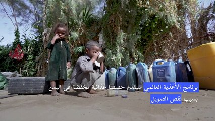 برنامج الأغذية العالمي سيقدم حصصا غذائية مخفضة في اليمن بسبب نقص التمويل