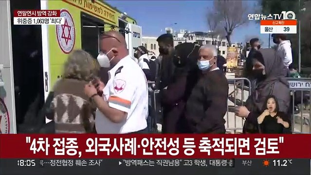 4차 접종, 외국사례·안전성 등 축적되면 검토