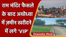 Ram Mandir फैसले के बाद Ayodhya में जमीन खरीदने में लगे MLA, DIG और IAS अधिकारी | वनइंडिया हिंदी