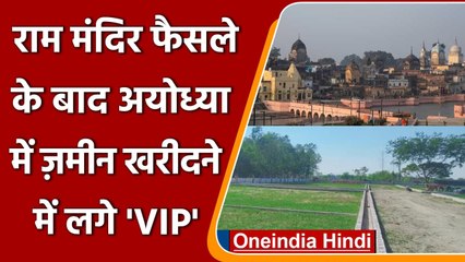 Ram Mandir फैसले के बाद Ayodhya में जमीन खरीदने में लगे MLA, DIG और IAS अधिकारी | वनइंडिया हिंदी