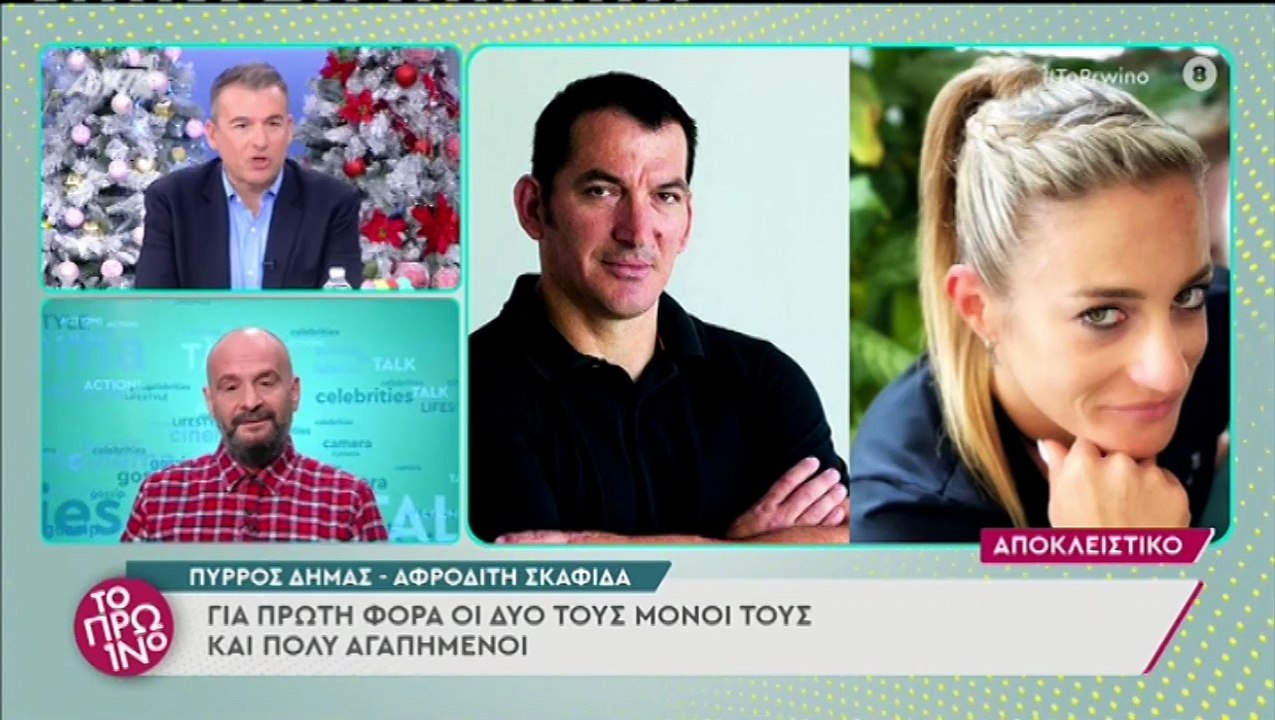 Πύρρος Δήμας – Αφροδίτη Σκαφίδα: Το πρώτο βίντε...