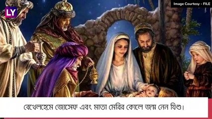 Christmas 2021: গোটা পৃথিবী জুড়ে  কেন পালন করা হয় খ্রিস্টমাস, দেখুন