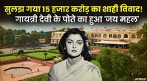 राजमाता गायत्री देवी के पोते-पोती को मिलेगा जयमहल पैलेस, सौतेले बेटे के वारिसों को रामबाग पैलेस