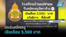 ดราม่า!เปิดรับสมัครครูเงินเดือน 5,500 บาท | เข้มข่าวเย็น