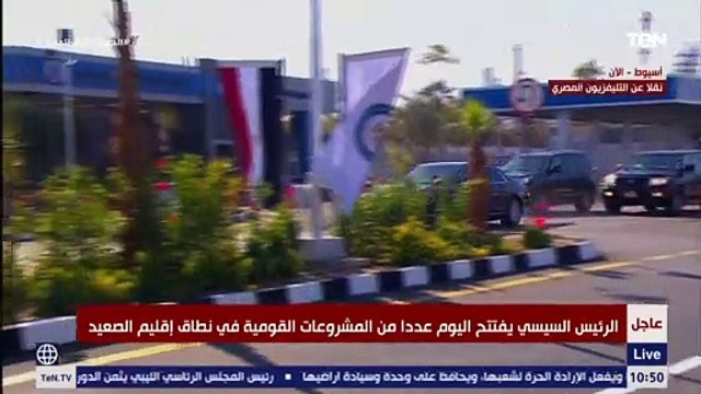 لحظة وصول الرئيس السيسي لافتتاح مجمع انتاج البنزين بشركة اسيوط لتكرير البترول بمحافظة اسيوط