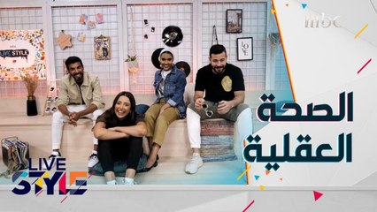 أهمية الاعتناء بالصحة العقلية