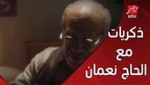 الحاج نعمان يستعيد ذكريات الماضي