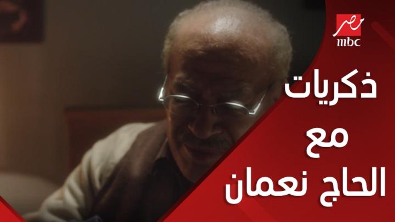 الحاج نعمان يستعيد ذكريات الماضي