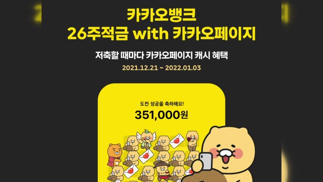 [기업] 카카오뱅크, '26주 적금' 출시 첫날 10만 계좌 돌파 / YTN