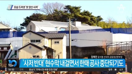 모습 드러낸 ‘文 양산 사저’…내년 3월쯤 준공