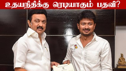 அமைச்சரவையில் Udhayanidhi Stalin-க்கு இடம்? பரபரக்கும் கோட்டை வட்டாரங்கள்