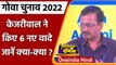 Goa Election 2022: Arvind Kejriwal ने की वादों की बौछार, जानें 6 वादे | वनइंडिया हिंदी