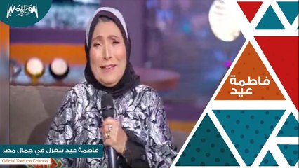 فاطمة عيد تتغزل في جمال مصر وتغني اطمني