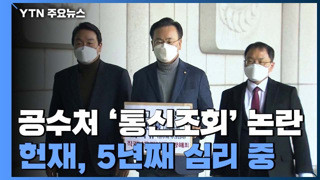 공수처 통신조회 논란 왜?...헌재는 5년째 심리 중 / YTN