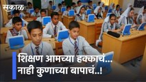 Punel शिक्षण आमच्या हक्काचं lShivsena's agitation in Pune to start e-learning school l sakal