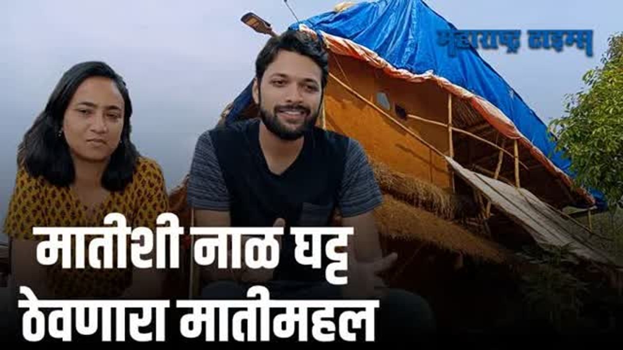 पुण्यातल्या आर्किटेक्ट जोडप्याने गावात उभारलाय 'मातीमहल'